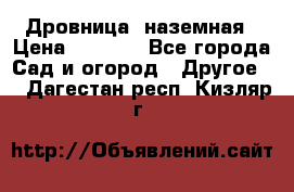 Дровница  наземная › Цена ­ 3 000 - Все города Сад и огород » Другое   . Дагестан респ.,Кизляр г.